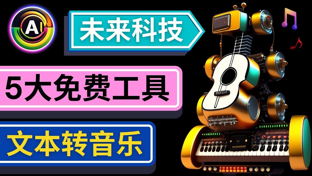 抢先体验未来Ai科技 - 只需输入文字描述,即可创作歌曲和音乐3205 作者:福缘创业网 帖子ID:98616 抢先体验未来Ai科技 - 只需输入文字描述,即可创作歌曲和音乐3205 作者:福缘创业网 帖子ID:98616