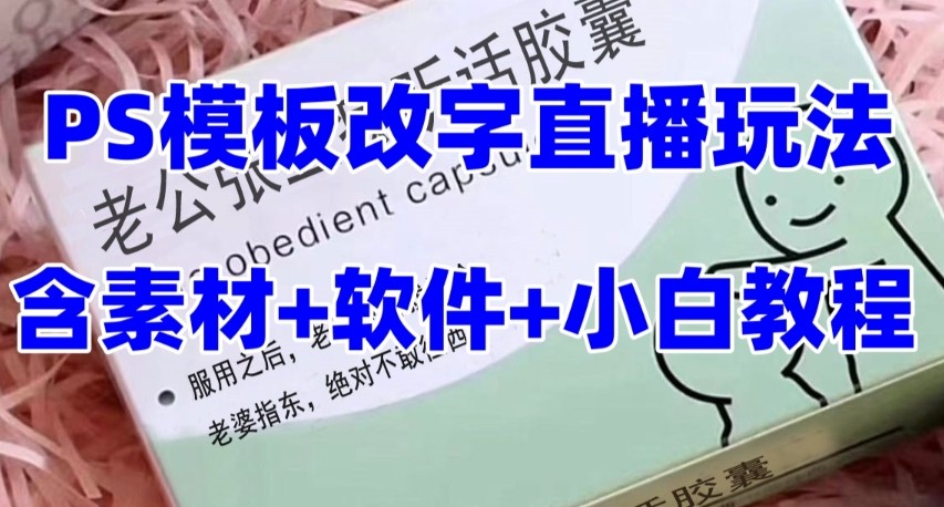 最新直播【老公听话约盒】礼物收割机抖音模板定制类,PS模板改字直播玩法4756 作者:福缘创业网 帖子ID:104097 最新直播【老公听话约盒】礼物收割机抖音模板定制类,PS模板改字直播玩法4756 作者:福缘创业网 帖子ID:104097