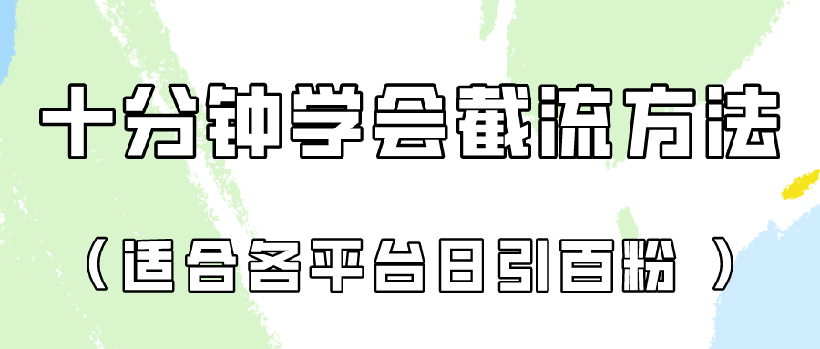 十分钟学会各大平台节流，矩阵日引几百创业粉（像素级教程）！84 作者:福缘创业网 帖子ID:108584 