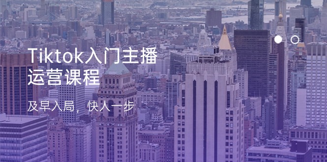 Tiktok入门主播运营课程,及早入局,快人一步(11节)4966 作者:福缘创业网 帖子ID:109983 Tiktok入门主播运营课程,及早入局,快人一步(11节)4966 作者:福缘创业网 帖子ID:109983