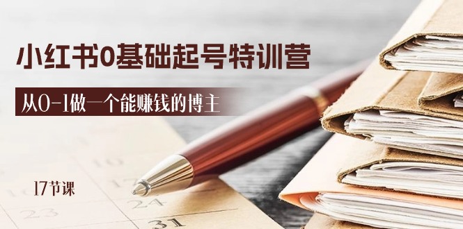 2024小红书0基础起号特训营，从0-1做一个能赚钱的博主（17节课）1987 作者:福缘创业网 帖子ID:110225 