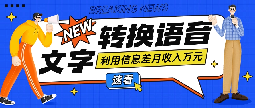 利用信息差操作文字转语音赚钱项目,零成本零门槛轻松月收入10000+【视频+软件】4086 作者:福缘资源库 帖子ID:107588 利用信息差操作文字转语音赚钱项目,零成本零门槛轻松月收入10000+【视频+软件】4086 作者:福缘资源库 帖子ID:107588