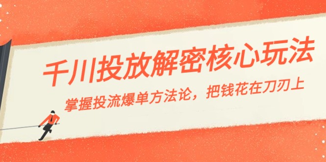 千川投流解密核心玩法,掌握投流 爆单方法论,把钱花在刀刃上699 作者:福缘创业网 帖子ID:106147 千川投流解密核心玩法,掌握投流 爆单方法论,把钱花在刀刃上699 作者:福缘创业网 帖子ID:106147