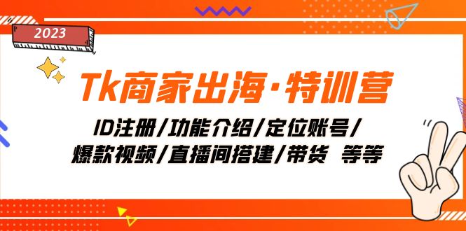 Tk商家出海·特训营:ID注册/功能介绍/定位账号/爆款视频/直播间搭建/带货626 作者:福缘创业网 帖子ID:104298 Tk商家出海·特训营:ID注册/功能介绍/定位账号/爆款视频/直播间搭建/带货626 作者:福缘创业网 帖子ID:104298
