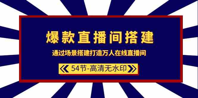 爆款直播间搭建:通过场景搭建打造万人在线直播间(54节课)3648 作者:福缘创业网 帖子ID:107467 爆款直播间搭建:通过场景搭建打造万人在线直播间(54节课)3648 作者:福缘创业网 帖子ID:107467