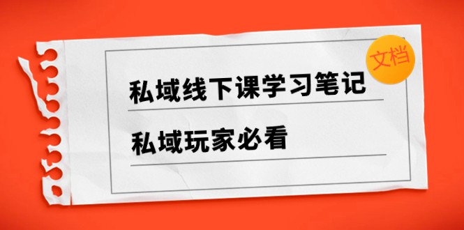 私域线下课学习笔记,私域玩家必看【文档】7451 作者:福缘创业网 帖子ID:105046 私域线下课学习笔记,私域玩家必看【文档】7451 作者:福缘创业网 帖子ID:105046