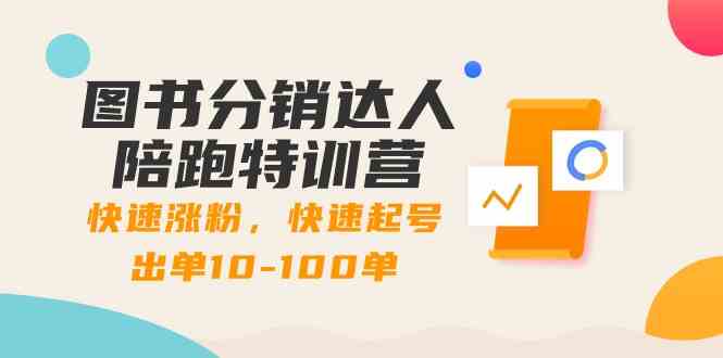 图书分销达人陪跑特训营:快速涨粉,快速起号出单10-100单!3094 作者:福缘创业网 帖子ID:106477 图书分销达人陪跑特训营:快速涨粉,快速起号出单10-100单!3094 作者:福缘创业网 帖子ID:106477
