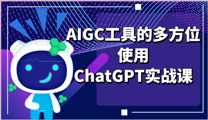 ai掘金系列课程-AIGC工具的多方位使用ChatGPT实战课8209 作者:福缘创业网 帖子ID:110038 ai掘金系列课程-AIGC工具的多方位使用ChatGPT实战课8209 作者:福缘创业网 帖子ID:110038