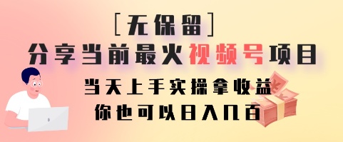 无保留分享当前最火视频号项目,当天上手实操拿收益,你也可以日入几百5272 作者:福缘创业网 帖子ID:106045 无保留分享当前最火视频号项目,当天上手实操拿收益,你也可以日入几百5272 作者:福缘创业网 帖子ID:106045