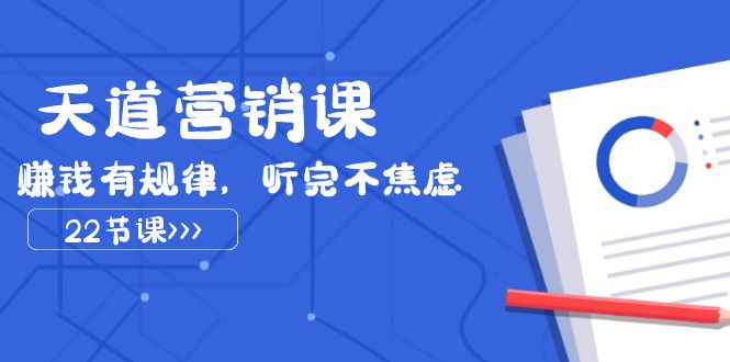 天道营销课2023,赚钱有规律,听完不焦虑(22节课)3092 作者:福缘创业网 帖子ID:104049 天道营销课2023,赚钱有规律,听完不焦虑(22节课)3092 作者:福缘创业网 帖子ID:104049