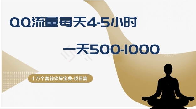 十万个富翁修炼宝典之1.QQ流量每天4-5小时,一天500-10002009 作者:福缘创业网 帖子ID:104702 十万个富翁修炼宝典之1.QQ流量每天4-5小时,一天500-10002009 作者:福缘创业网 帖子ID:104702