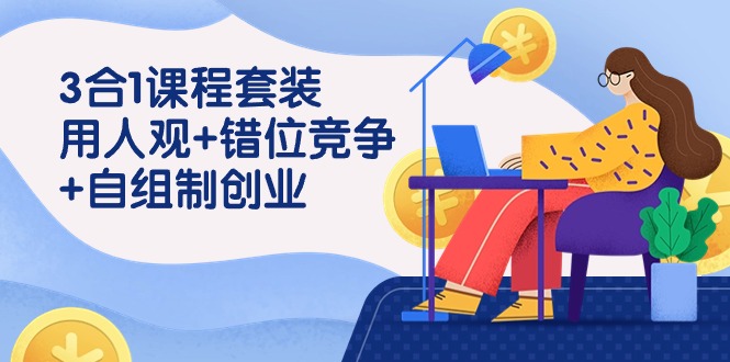 用人观+错位竞争+自主制创业,3合1课程套装(43节课)9406 作者:福缘创业网 帖子ID:107305 用人观+错位竞争+自主制创业,3合1课程套装(43节课)9406 作者:福缘创业网 帖子ID:107305