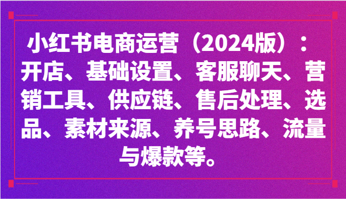 小红书电商运营(2024版):开店、设置、供应链、选品、素材、养号、流量与爆款等5334 作者:福缘创业网 帖子ID:106980 小红书电商运营(2024版):开店、设置、供应链、选品、素材、养号、流量与爆款等5334 作者:福缘创业网 帖子ID:106980