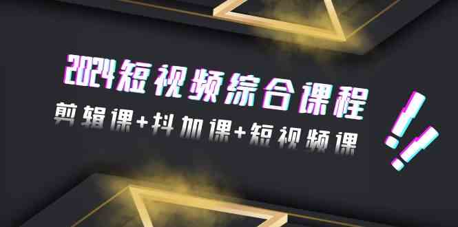 2024短视频综合课程,剪辑课+抖加课+短视频课(48节)7690 作者:福缘创业网 帖子ID:107058 2024短视频综合课程,剪辑课+抖加课+短视频课(48节)7690 作者:福缘创业网 帖子ID:107058