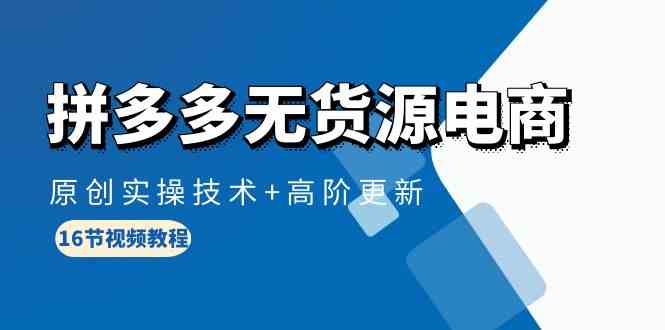 拼多多无货源电商,原创实操技术+高阶更新(16节视频教程)5723 作者:福缘创业网 帖子ID:108348 拼多多无货源电商,原创实操技术+高阶更新(16节视频教程)5723 作者:福缘创业网 帖子ID:108348