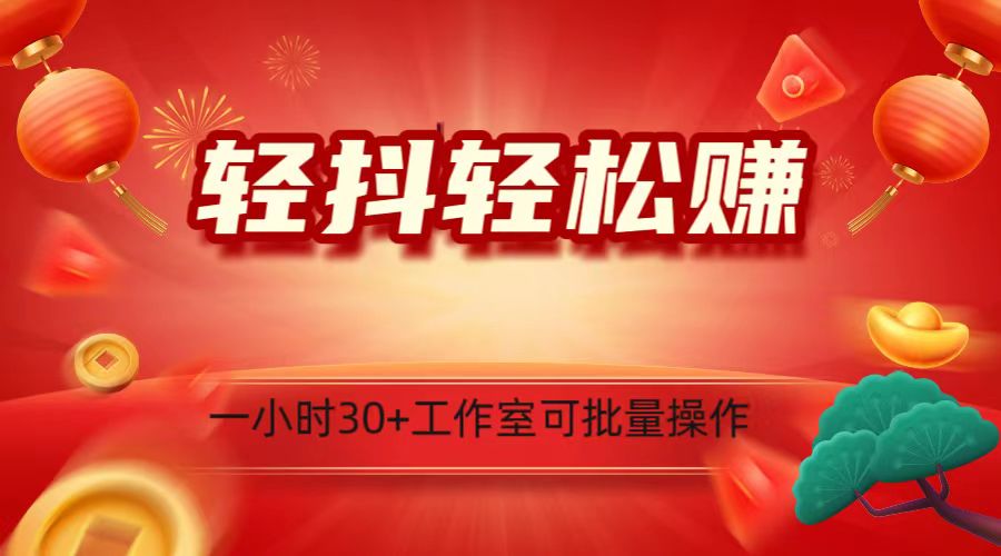 轻抖涨粉关注做任务,一小时30+,可批量操作,小白轻松上手!5044 作者:福缘创业网 帖子ID:105284 轻抖涨粉关注做任务,一小时30+,可批量操作,小白轻松上手!5044 作者:福缘创业网 帖子ID:105284