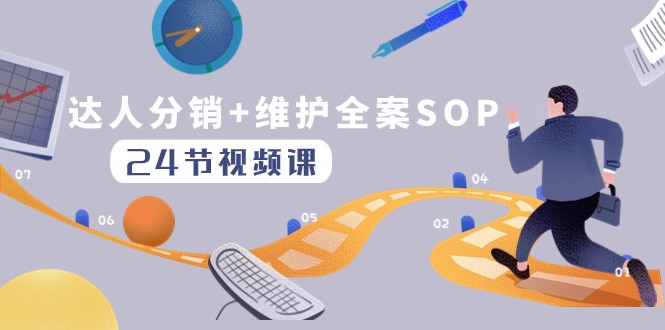 达人分销+维护全案SOP实操运营,快速做好达人分发和达人维护(24节课)4366 作者:福缘创业网 帖子ID:104748 达人分销+维护全案SOP实操运营,快速做好达人分发和达人维护(24节课)4366 作者:福缘创业网 帖子ID:104748