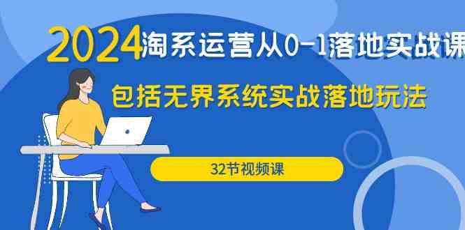 2024淘系运营从0-1落地实战课:包括无界系统实战落地玩法(32节)3849 作者:福缘创业网 帖子ID:108199 2024淘系运营从0-1落地实战课:包括无界系统实战落地玩法(32节)3849 作者:福缘创业网 帖子ID:108199