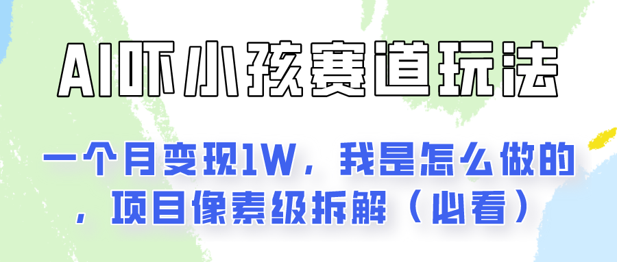通过AI吓小孩这个赛道玩法月入过万，我是怎么做的？5253 作者:福缘创业网 帖子ID:109944 