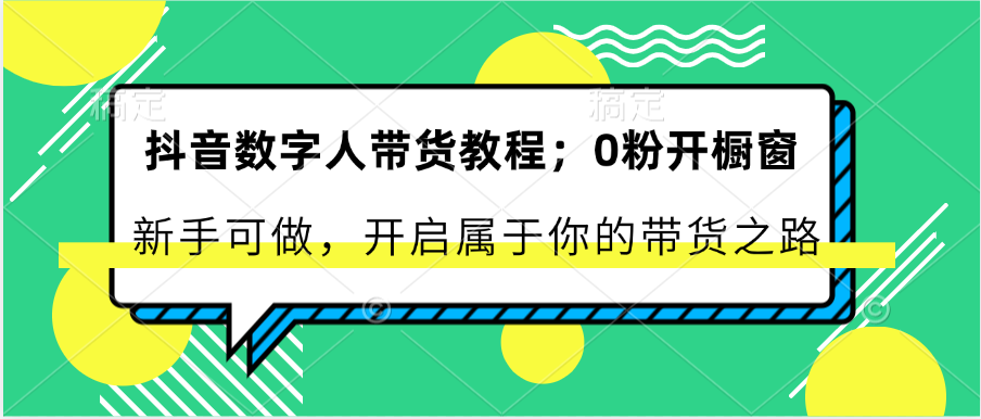 抖音数字人带货教程:0粉开橱窗 新手可做 开启属于你的带货之路3754 作者:福缘创业网 帖子ID:110245 抖音数字人带货教程:0粉开橱窗 新手可做 开启属于你的带货之路3754 作者:福缘创业网 帖子ID:110245