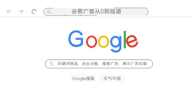 谷歌广告从0到精通-关键词筛选,后台详解,搜索广告,展示广告实操(76节)1608 作者:福缘创业网 帖子ID:103975 谷歌广告从0到精通-关键词筛选,后台详解,搜索广告,展示广告实操(76节)1608 作者:福缘创业网 帖子ID:103975