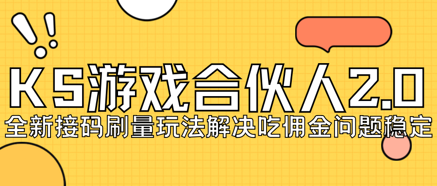 KS游戏合伙人最新刷量2.0玩法解决吃佣问题稳定跑一天150-200接码无限操作87 作者:福缘创业网 帖子ID:102367 KS游戏合伙人最新刷量2.0玩法解决吃佣问题稳定跑一天150-200接码无限操作87 作者:福缘创业网 帖子ID:102367