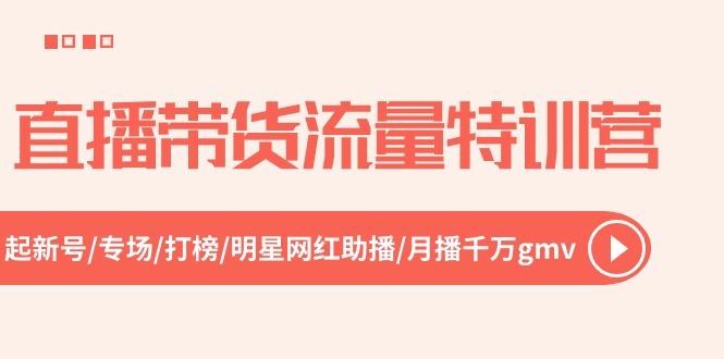 直播带货流量特训营,起新号-专场-打榜-明星网红助播 月播千万gmv(52节)9492 作者:福缘创业网 帖子ID:109865 直播带货流量特训营,起新号-专场-打榜-明星网红助播 月播千万gmv(52节)9492 作者:福缘创业网 帖子ID:109865