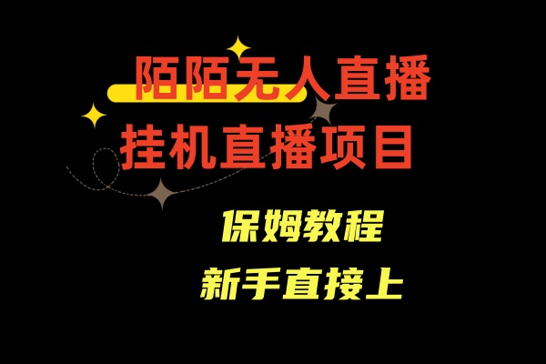 收费1980的,陌陌无人直播,通道人数少,新手容易上手6851 作者:福缘创业网 帖子ID:105863 收费1980的,陌陌无人直播,通道人数少,新手容易上手6851 作者:福缘创业网 帖子ID:105863