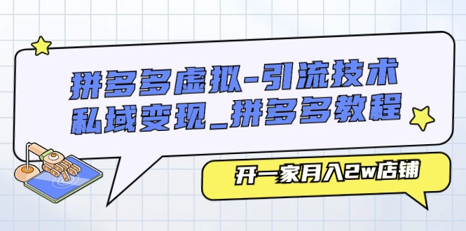 拼多多虚拟引流技术与私域变现-拼多多教程:开一家月入2w店铺3492 作者:福缘创业网 帖子ID:110025 拼多多虚拟引流技术与私域变现-拼多多教程:开一家月入2w店铺3492 作者:福缘创业网 帖子ID:110025