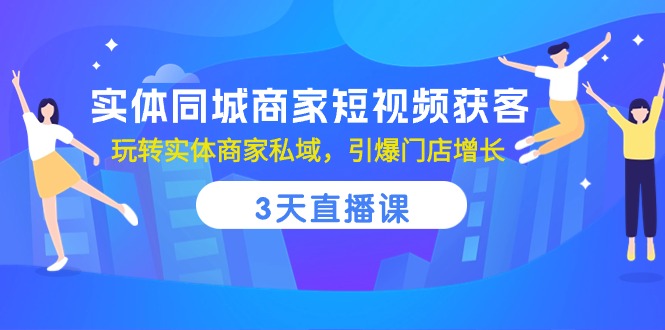 实体同城商家短视频获客,3天直播课,玩转实体商家私域,引爆门店增长3015 作者:福缘创业网 帖子ID:108972 实体同城商家短视频获客,3天直播课,玩转实体商家私域,引爆门店增长3015 作者:福缘创业网 帖子ID:108972