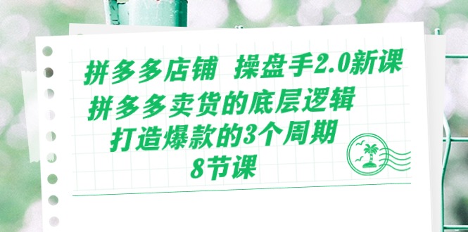 拼多多店铺操盘手2.0新课,拼多多卖货的底层逻辑,打造爆款的3个周期(8节)1235 作者:福缘创业网 帖子ID:109646 拼多多店铺操盘手2.0新课,拼多多卖货的底层逻辑,打造爆款的3个周期(8节)1235 作者:福缘创业网 帖子ID:109646