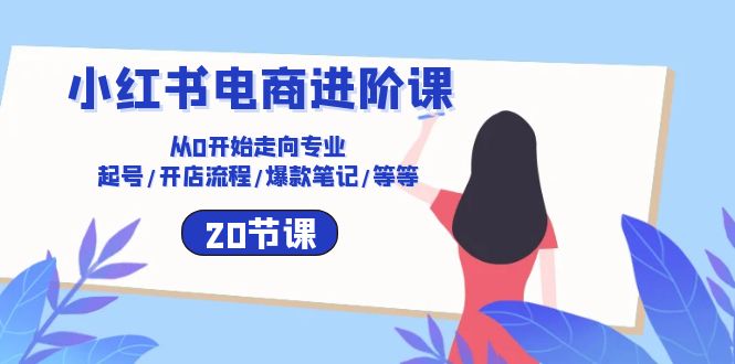 小红书电商进阶课:从0开始走向专业 起号/开店流程/爆款笔记/等等(20节)6126 作者:福缘创业网 帖子ID:109060 小红书电商进阶课:从0开始走向专业 起号/开店流程/爆款笔记/等等(20节)6126 作者:福缘创业网 帖子ID:109060