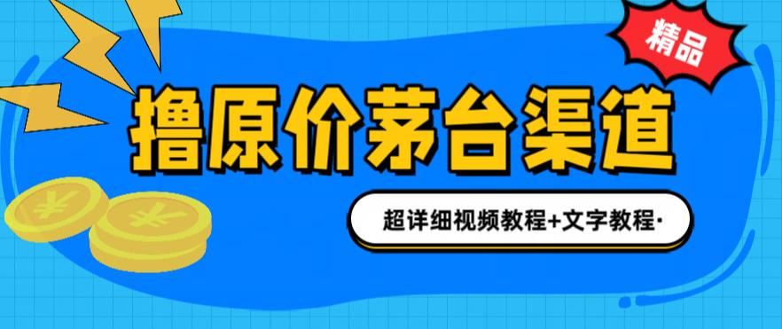 撸茅台项目,1499原价购买茅台渠道,渠道/玩法/攻略/注意事项/超详细教程4770 作者:福缘创业网 帖子ID:100647 撸茅台项目,1499原价购买茅台渠道,渠道/玩法/攻略/注意事项/超详细教程4770 作者:福缘创业网 帖子ID:100647