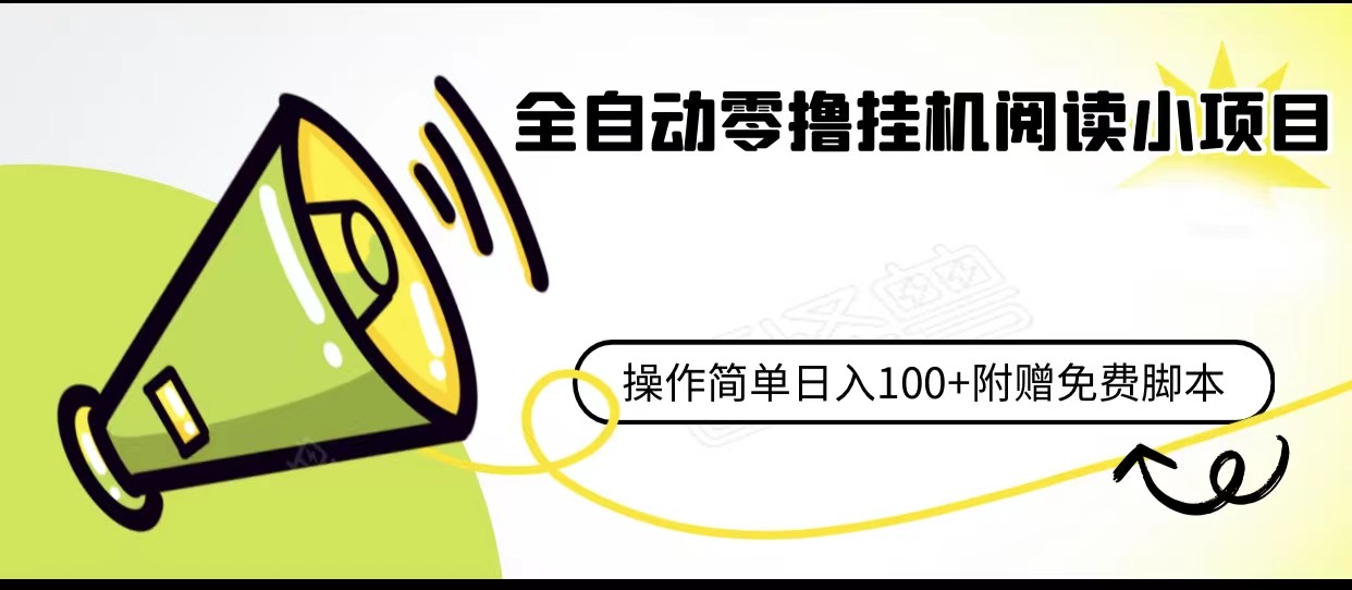 全自动零撸挂机阅读小项目、操作简单日收入80+附赠免费脚本2859 作者:福缘创业网 帖子ID:101345 全自动零撸挂机阅读小项目、操作简单日收入80+附赠免费脚本2859 作者:福缘创业网 帖子ID:101345