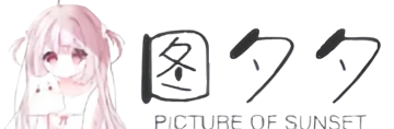 图夕夕